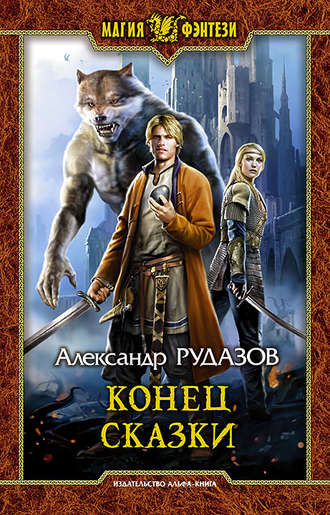 . Конец сказки