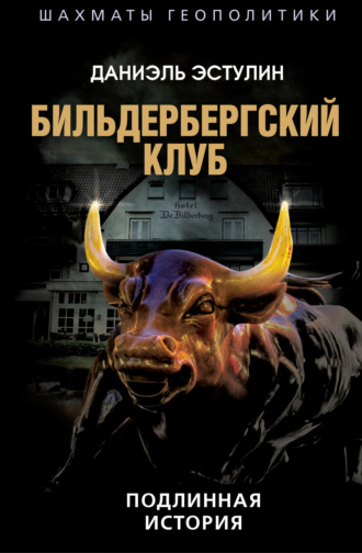 . Бильдербергский клуб. Подлинная история