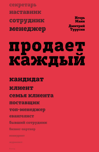 Игорь Манн. Продает каждый!.. сотрудник и не только…