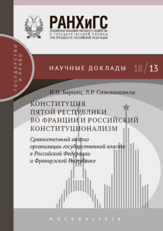 Л. Р. Симонишвили. Конституция Пятой республики во Франции и российский конституционализм. Сравнительный анализ организации государственной власти в Российской Федерации и Французской Республике