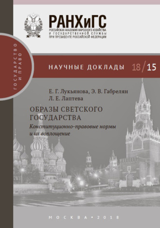Е. Г. Лукьянова. Образы светского государства. Конституционно-правовые нормы и их воплощение