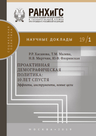 Н. В. Мкртчян. Проактивная демографическая политика: 10 лет спустя. Эффекты, инструменты, новые цели
