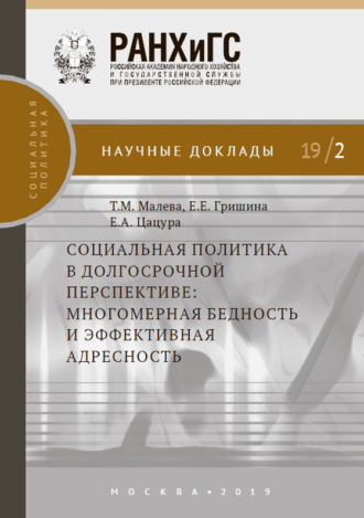 Е. Е. Гришина. Социальная политика в долгосрочной перспективе: многомерная бедность и эффективная адресность