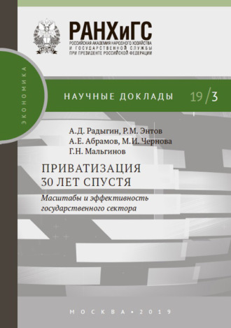 . Приватизация 30 лет спустя: масштабы и эффективность государственного сектора