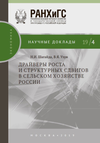 В. Я. Узун. Драйверы роста и структурных сдвигов в сельском хозяйстве России
