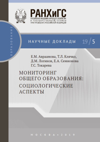 Т. Л. Клячко. Мониторинг общего образования: социологические аспекты