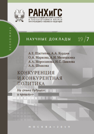. Конкуренция и конкурентная политика. На стыке будущего и прошлого