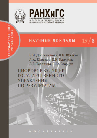 . Цифровое будущее государственного управления по результатам