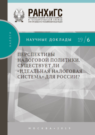 С. Г. Синельников-Мурылёв. Перспективы налоговой политики. Существует ли «идеальная налоговая система» для России?