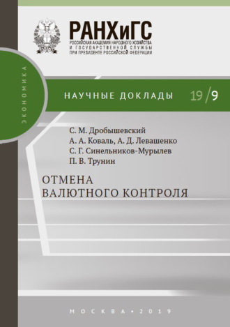 . Отмена валютного контроля