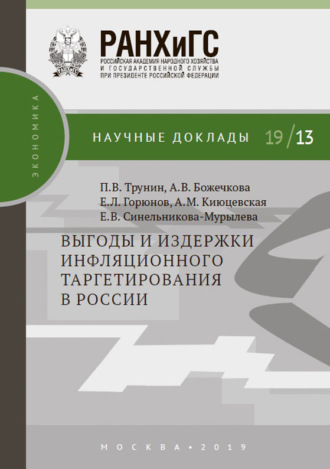 А. В. Божечкова. Выгоды и издержки инфляционного таргетирования в России