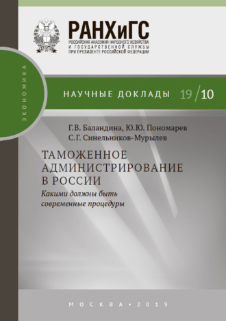 С. Г. Синельников-Мурылёв. Таможенное администрирование в России: какими должны быть современные процедуры
