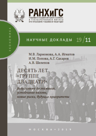 . Десять лет «Группе двадцати»: безусловные достижения, устойчивые вызовы, новые риски, будущие приоритеты