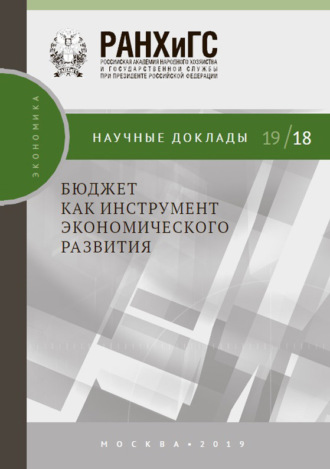 И. А. Соколов. Бюджет как инструмент экономического развития
