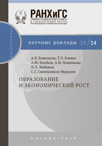 С. Г. Синельников-Мурылёв. Образование и экономический рост