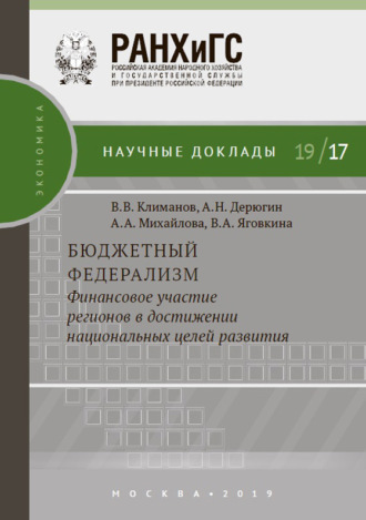 . Бюджетный федерализм: финансовое участие регионов в достижении национальных целей развития