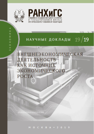 М. А. Баева. Внешнеэкономическая деятельность как источник экономического роста