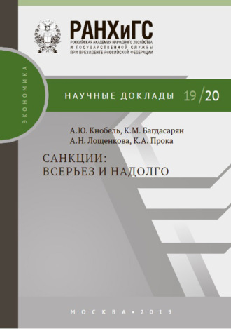 . Санкции: всерьез и надолго