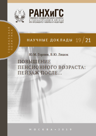. Повышение пенсионного возраста: пейзаж после…
