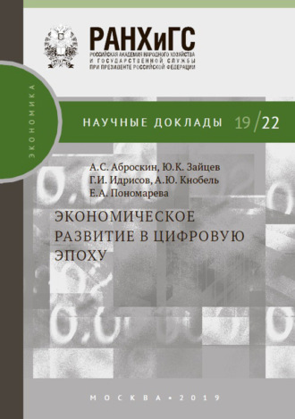 . Экономическое развитие в цифровую эпоху