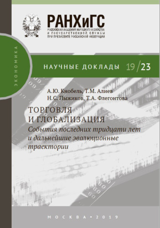 . Торговля и глобализация: события последних тридцати лет и дальнейшие эволюционные траектории