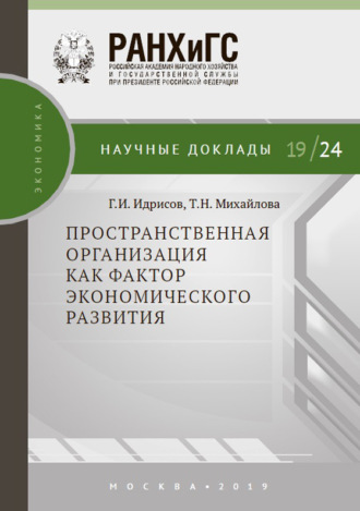 Т. Н. Михайлова. Пространственная организация как фактор экономического развития