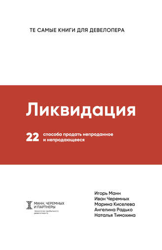 Игорь Манн. Ликвидация