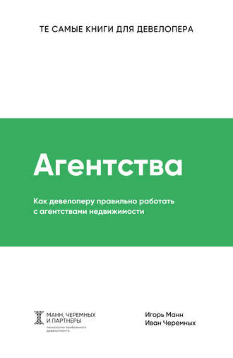 Игорь Манн. Агентства
