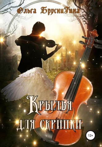 . Крылья для скрипки