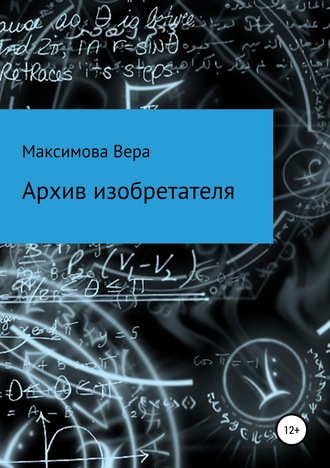 Вера Максимова. Архив изобретателя