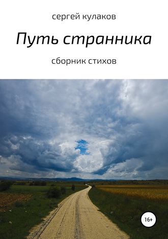. Путь странника