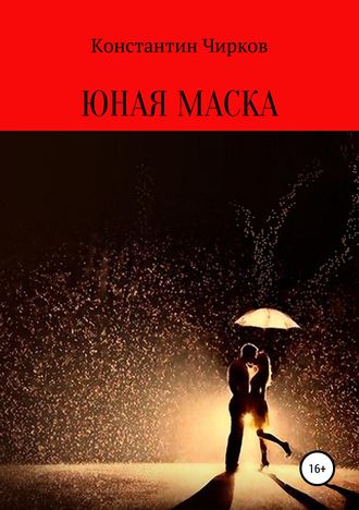 Константин Константинович Чирков. Юная маска