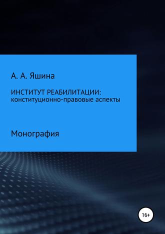 . Институт реабилитации: конституционно-правовые аспекты