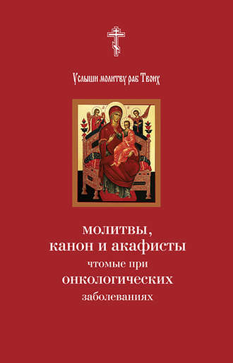 . Услыши молитву раб Твоих. Молитвы, канон и акафисты, чтомые при онкологических заболеваниях