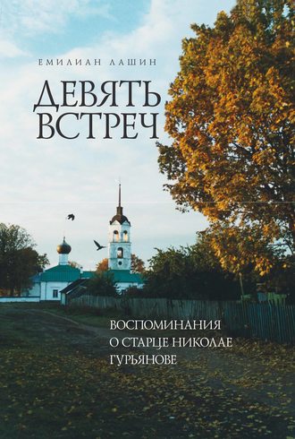 . Девять встреч. Воспоминания о старце Николае Гурьянове