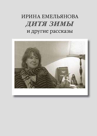 . Дитя зимы. И другие рассказы