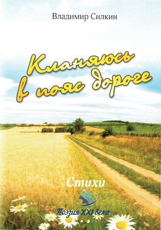 . Кланяюсь в пояс дороге