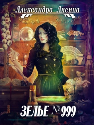 . Зелье №999