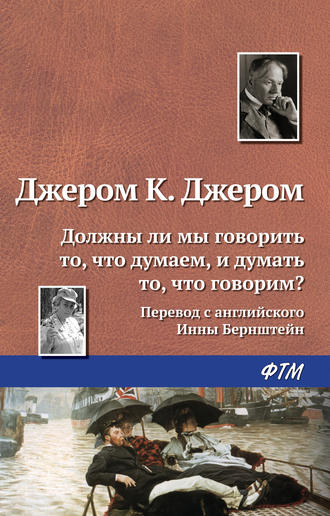 . Должны ли мы говорить то, что думаем, и думать то, что говорим?