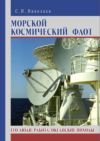 . Морской космический флот. Его люди, работа, океанские походы
