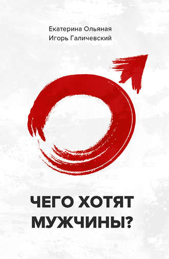 . Чего хотят мужчины