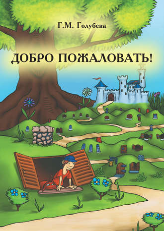 Галина Голубева. Добро пожаловать! (сборник)