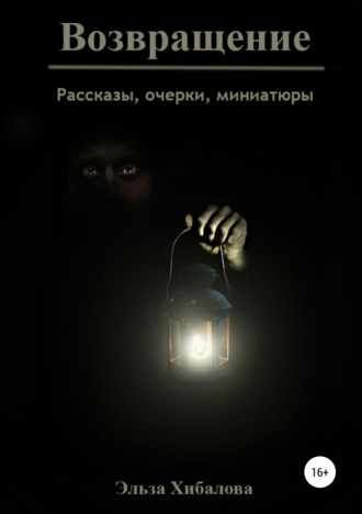 . Возвращение. Сборник рассказов