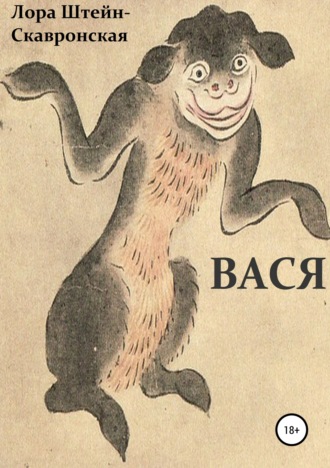 Лора Штейн-Скавронская. Вася