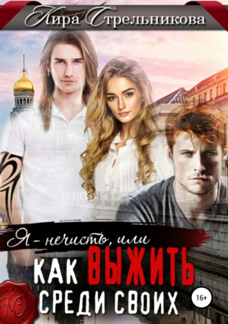 . Я – нечисть, или Как выжить среди своих