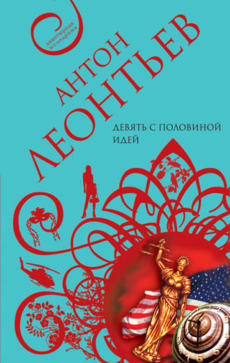 . Девять с половиной идей