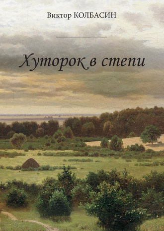 Виктор Колбасин. Хуторок в степи (сборник)