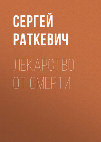 . Лекарство от смерти