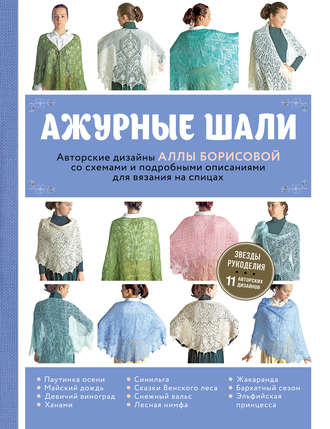 Алла Борисова. Ажурные шали