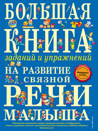 . Большая книга заданий и упражнений на развитие связной речи малыша